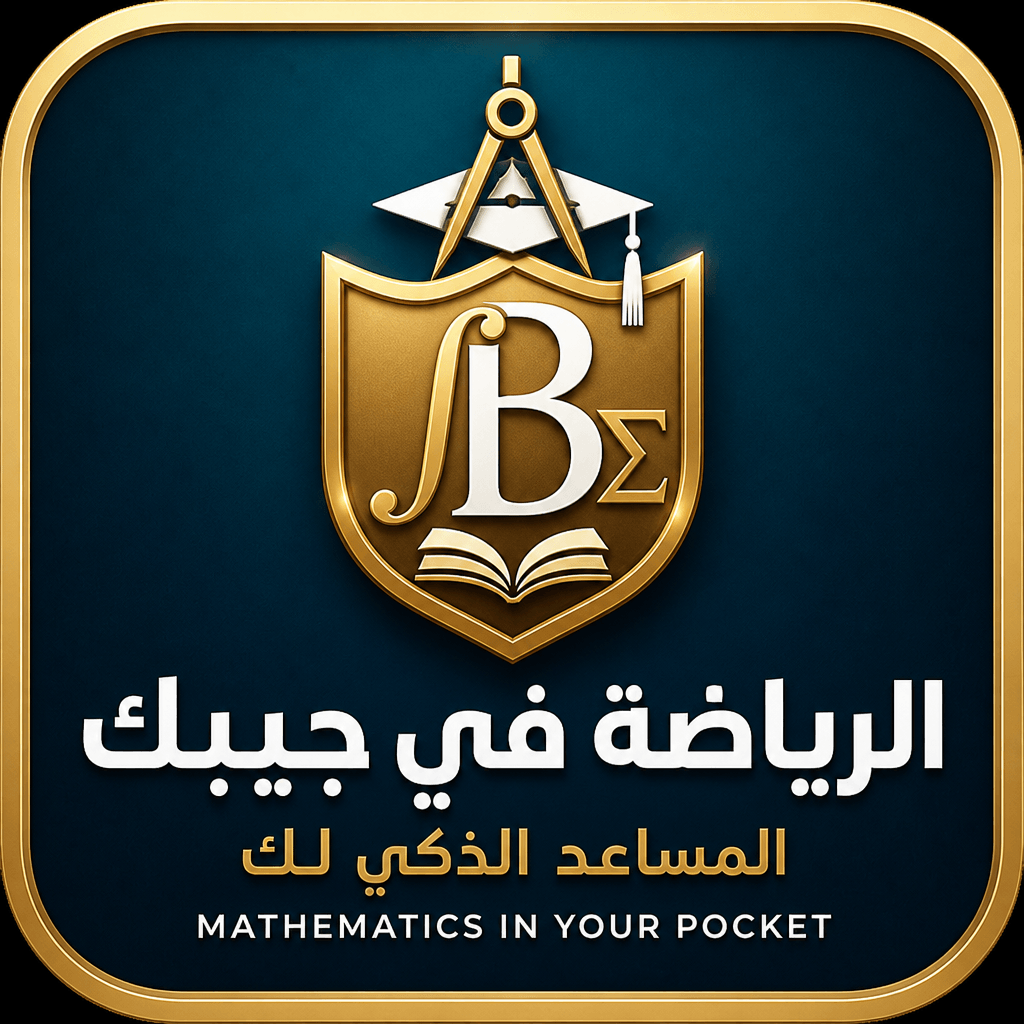 شعار الرياضة في جيبك — المساعد الذكي لك — منهج الرياضيات عربي / إنجليزي