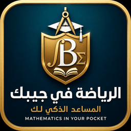 شعار الرياضة في جيبك — المساعد الذكي لك — منهج الرياضيات عربي / إنجليزي